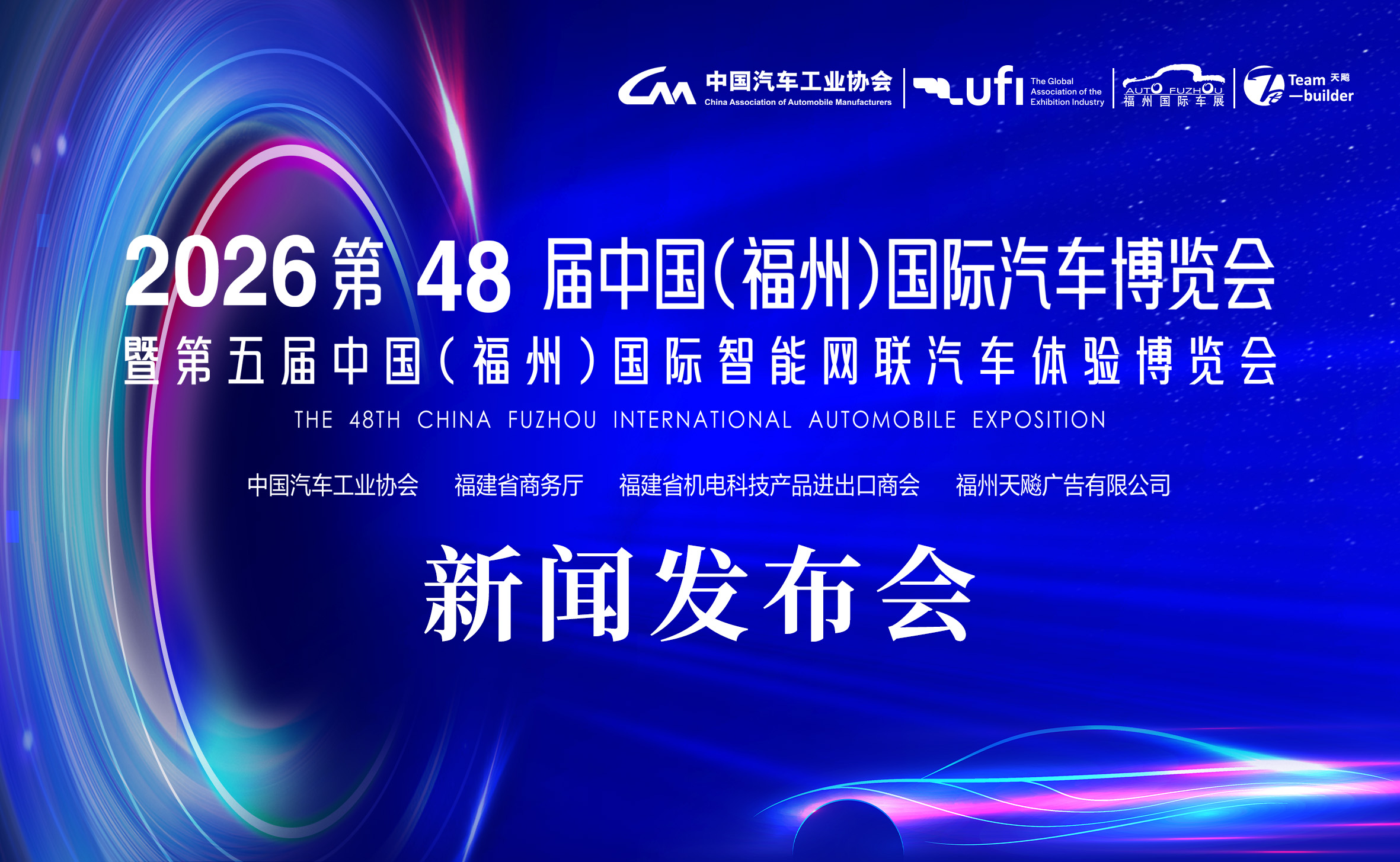 第48届福州国际车展发布会 定义车展新“元年”！